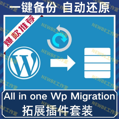 All in One WP Migration高級插件套裝WordPress網站備份還原遷移 - wordpress-wix.com